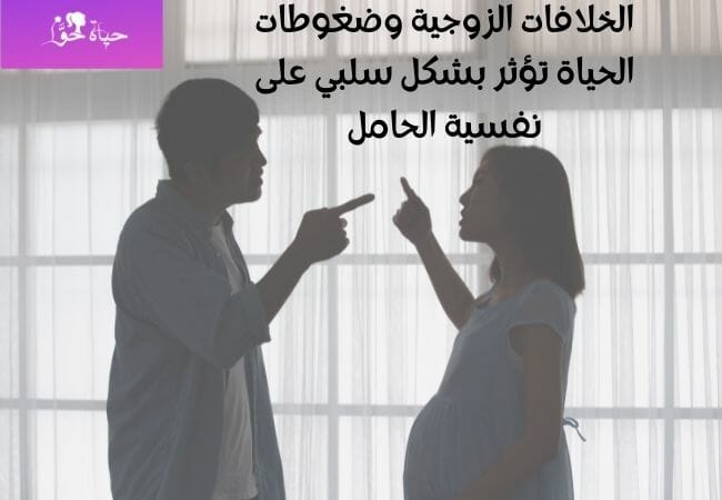 خلافات الزوجية من اسباب اكتئاب الحمل في الشهر الثامن