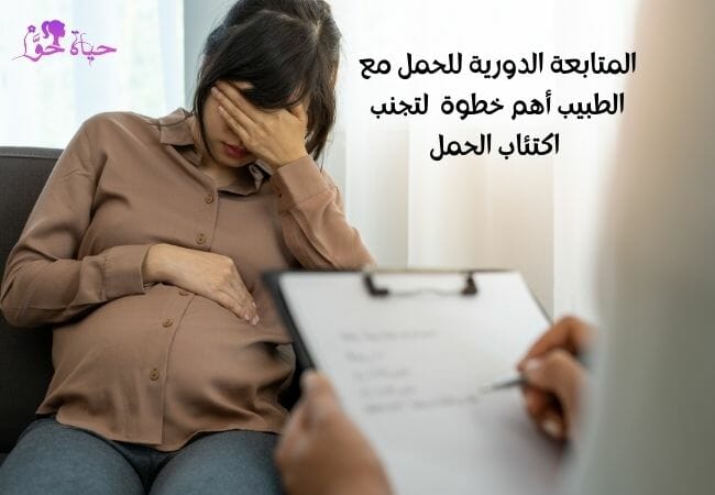 المتابعة الدورية للحامل لتجنب اكتئاب الحمل في الشهر الثامن