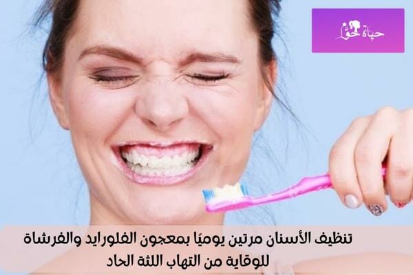 الوقاية من التهاب اللثة الحاد