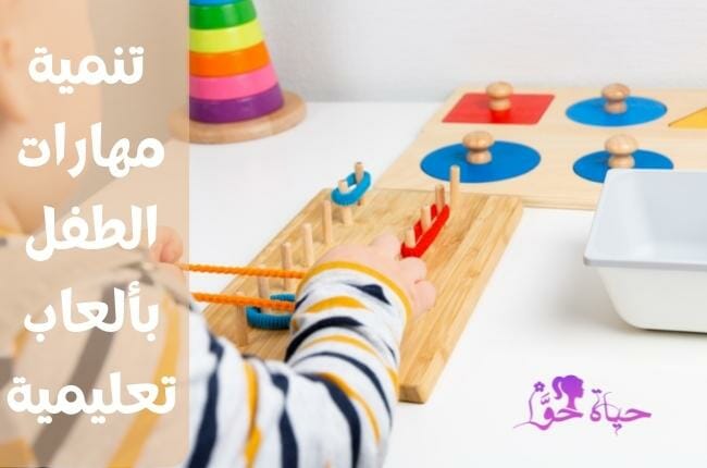  تنمية مهارات الطفل بألعاب تعليمية