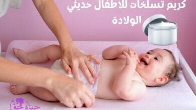 كريم تسلخات للاطفال حديثي الولادة (Dissection cream for newborns)