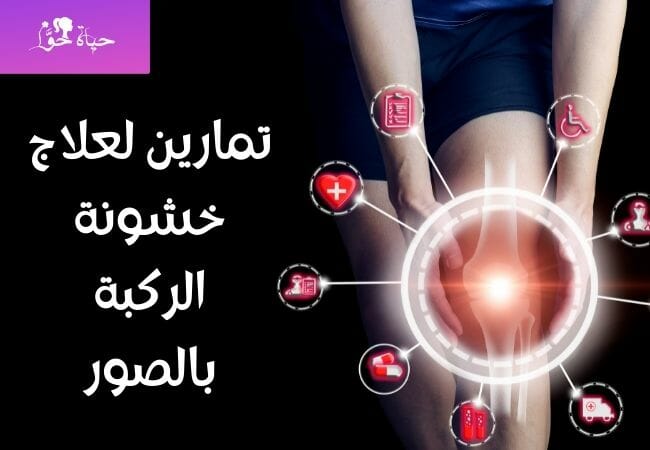تمارين لعلاج خشونة الركبة بالصور Exercises to treat knee roughness with pictures