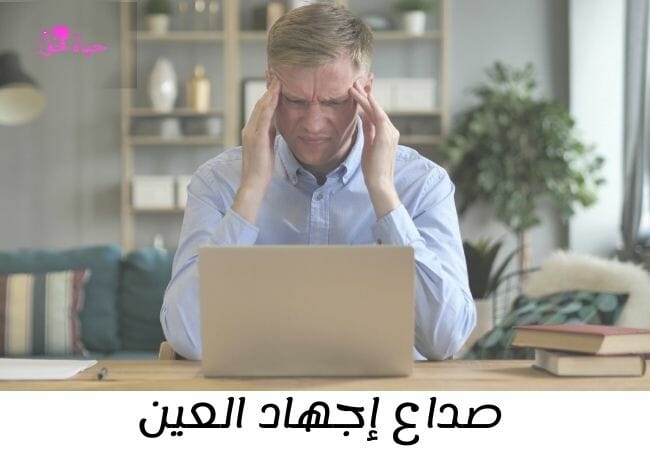 صداع إجهاد العين من اسباب صداع العين اليسرى