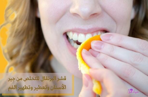 ازالة جير الاسنان بقشر البرتقال