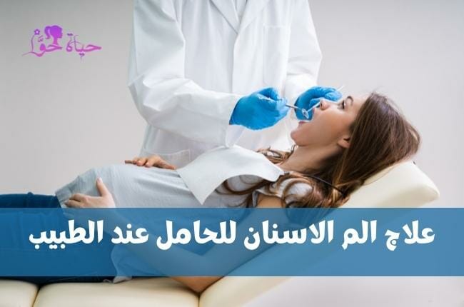 علاج الم الاسنان للحامل (Toothache treatment for pregnant women)