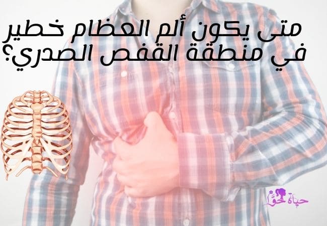 متى يكون ألم العظام خطير في منطقة القفص الصدري؟