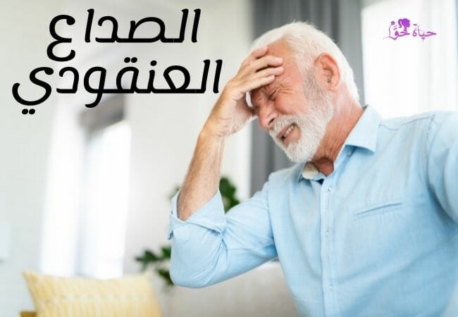 الصداع العنقودي من اسباب صداع العين اليسرى