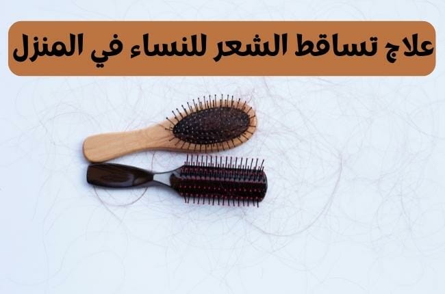 علاج تساقط الشعر للنساء في المنزل