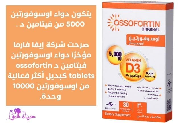 اوسوفورتين 5000 (ossofortin5000)
