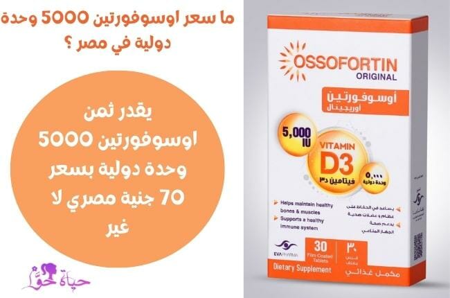 سعر اوسوفورتين 5000 وحدة دولية في مصر