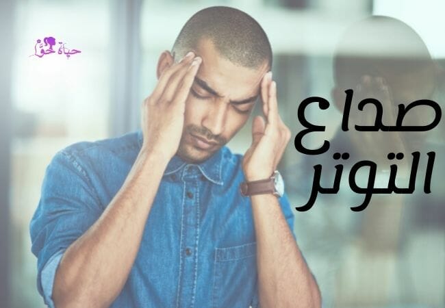 صداع التوتر من اسباب صداع العين اليسرى