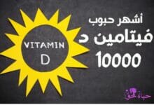 فيتامين د 10000 Vitamin D