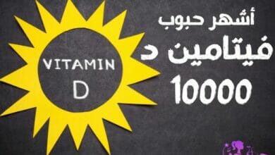فيتامين د 10000 Vitamin D