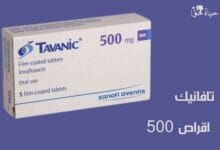 تافانيك اقراص 500 tavanic tablets
