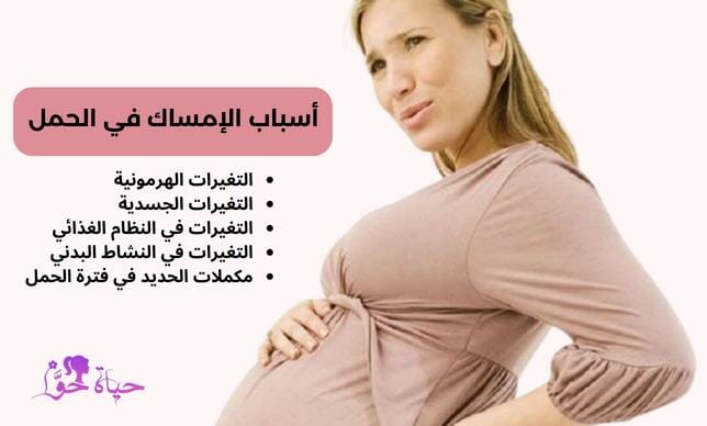 أسباب الإمساك في فترة الحمل