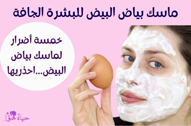 ماسك بياض البيض للبشرة الجافة Egg white mask for dry skin