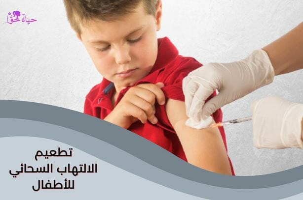 تطعيم الالتهاب السحائي للأطفال