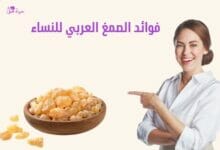فوائد الصمغ العربي للنساء Benefits of gum arabic for women