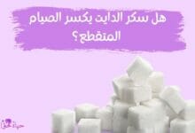 هل سكر الدايت يكسر الصيام المتقطع؟ Does diet sugar break intermittent fasting?