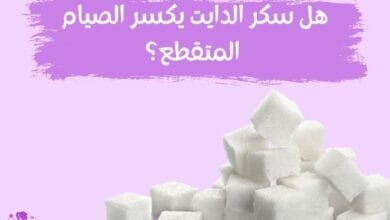 هل سكر الدايت يكسر الصيام المتقطع؟ Does diet sugar break intermittent fasting?