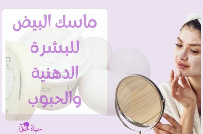 ماسك البيض للبشرة الدهنية والحبوب Egg mask for oily and acne-prone skin