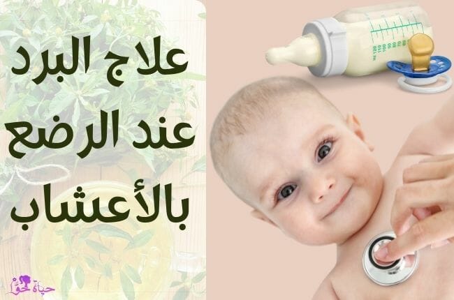 علاج البرد عند الرضع بالأعشاب Herbal remedies for common cold in infants