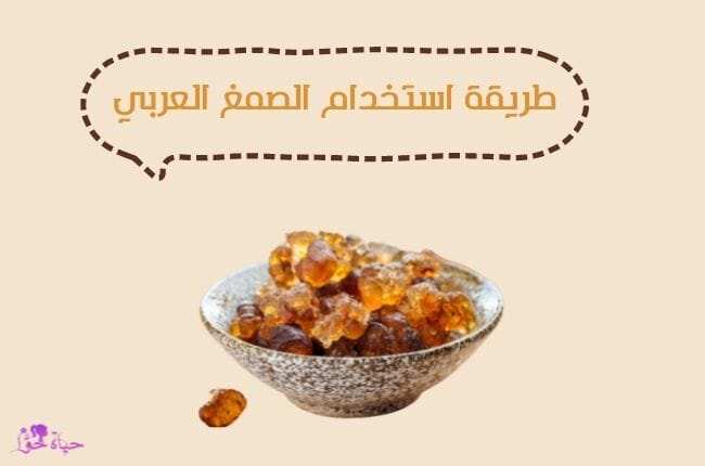 ما طريقة استخدام الصمغ العربي