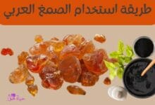 طريقة استخدام الصمغ العربي How to use gum arabic