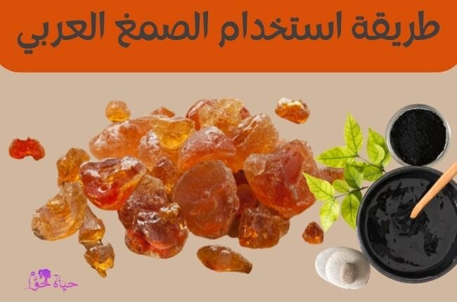 طريقة استخدام الصمغ العربي How to use gum arabic