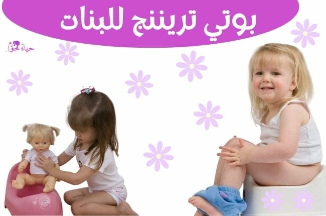 بوتي تريننج للبنات potty training for girls