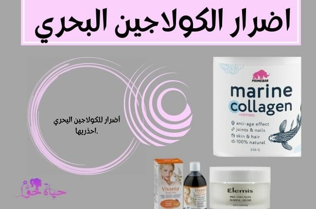 اضرار الكولاجين البحري side effects of collagen marine