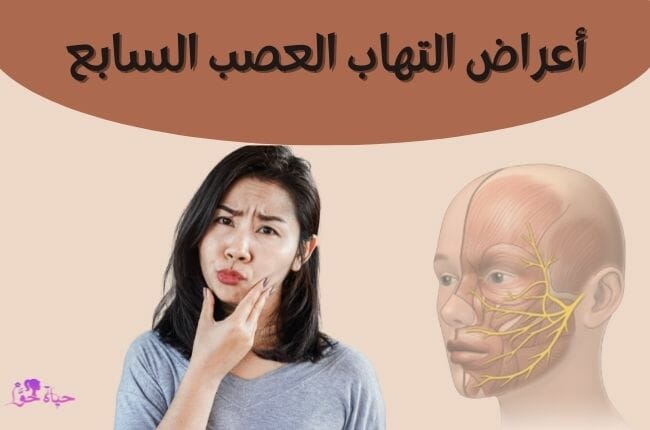 أعراض التهاب العصب السابع Symptoms of the seventh nerve