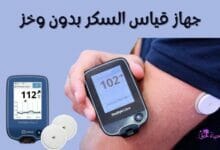 جهاز قياس السكر بدون وخزNon-prick glucose meter freestyle libre