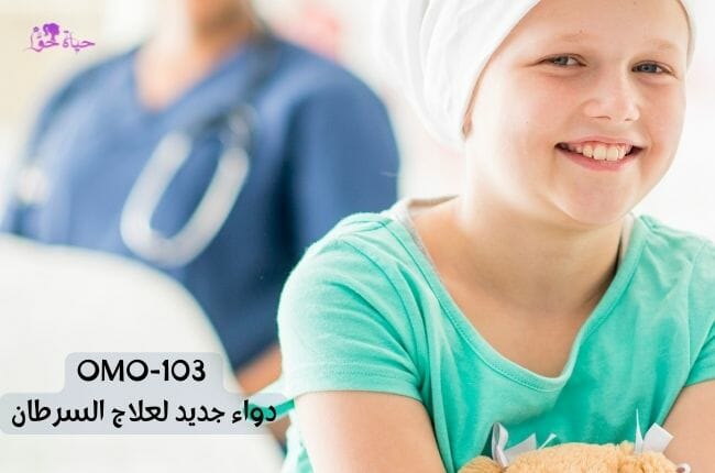 OMO-103 لعلاج السرطان