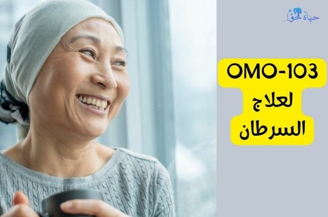 OMO-103 لعلاج السرطان 