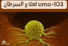 OMO-103 لعلاج السرطان OMO-103 for treatment cancer
