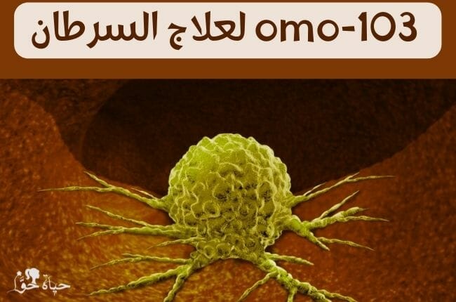 OMO-103 لعلاج السرطان OMO-103 for treatment cancer