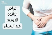 اعراض الزائدة الدودية عند النساء Symptoms of appendicitis in women
