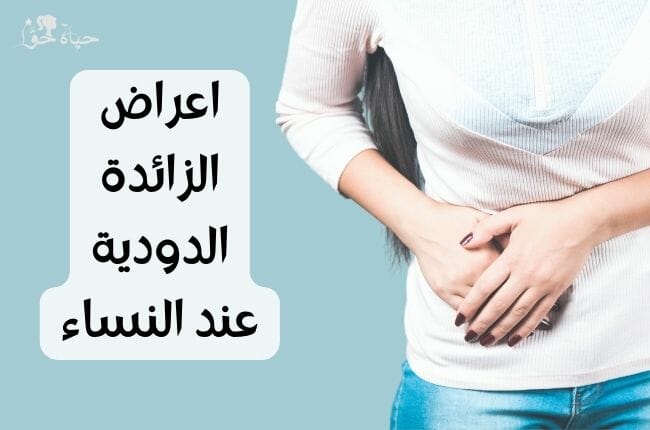 اعراض الزائدة الدودية عند النساء Symptoms of appendicitis in women