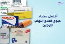 أفضل مضاد حيوي لعلاج التهاب اللوزتين Best antibiotic for tonsillitis