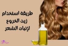طريقة استخدام زيت الخروع لإنبات الشعر