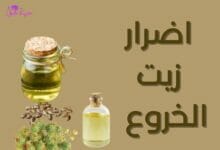اضرار زيت الخروع Side effects of castor oil