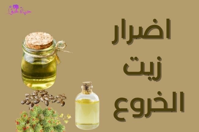 اضرار زيت الخروع Side effects of castor oil