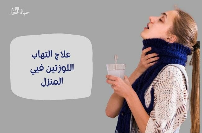 علاج التهاب اللوزتين في المنزل