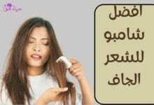 افضل شامبو للشعر الجاف The best shampoo for dry hair