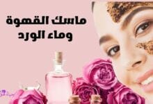 ماسك القهوة وماء الورد Coffee and rose water mask