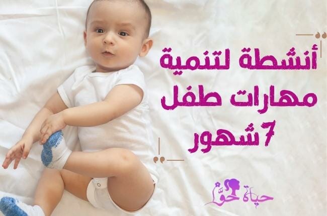 تنمية مهارات طفل 7 شهور Development the skills of a 7 month old baby