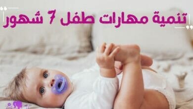 تنمية مهارات طفل 7 شهور Development the skills of a 7 month old baby