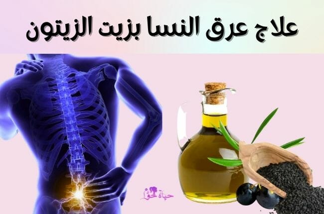 علاج عرق النسا بزيت الزيتون Sciatica treatment with olive oil