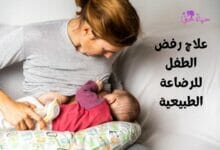 علاج رفض الطفل للرضاعة الطبيعية (Treating a child's refusal to breastfeed)